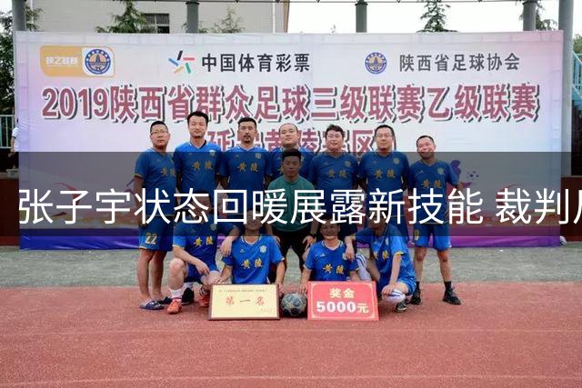 张子宇状态回暖展露新技能 裁判尺度成其发挥关键因素