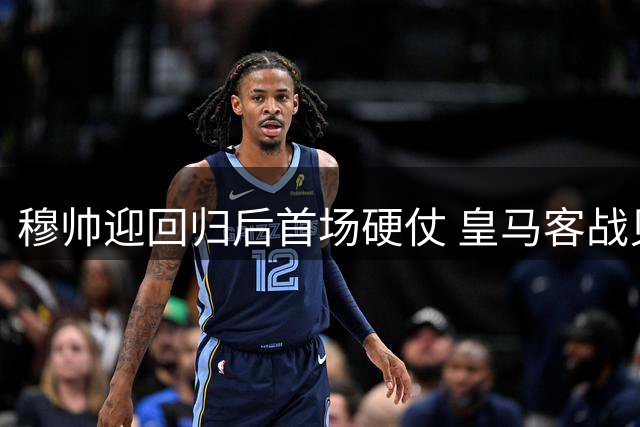 穆帅迎回归后首场硬仗 皇马客战贝蒂斯盼破魔咒